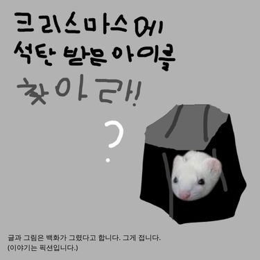 아이는 크리스마스에 석탄을 얻습니다