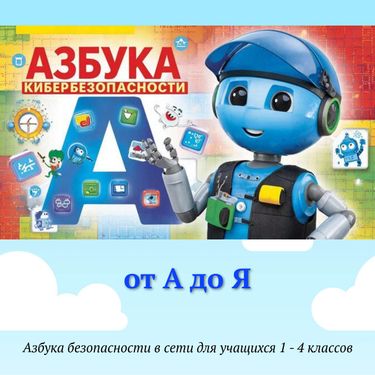 Азбука Кибербезопасности: от А до Я