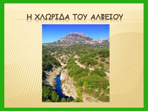 Η χλωρίδα του Αλφειού