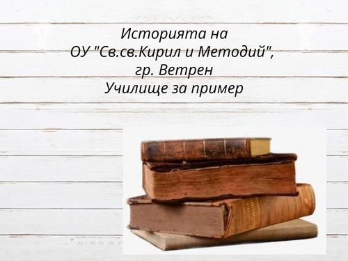 ОУ "Св. Св. Кирил и Методий", Ветрен