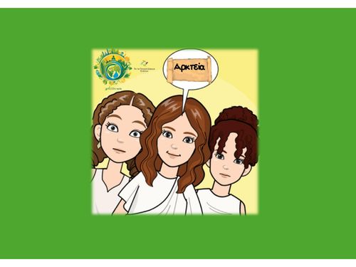 Ένα κόμικ για την Αρκτεία