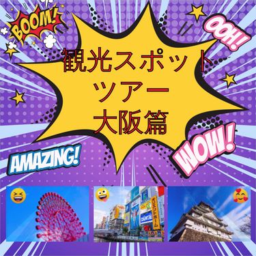 Book Creator | (後期) 大阪観光スポットツアー
