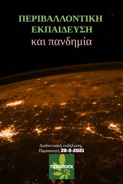 Περιβαλλοντική Εκπαίδευση και Πανδημία