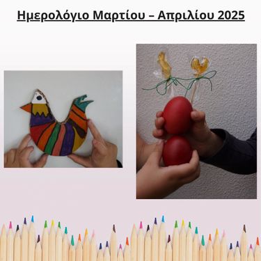 Ημερολόγιο Μαρτίου Απριλίου