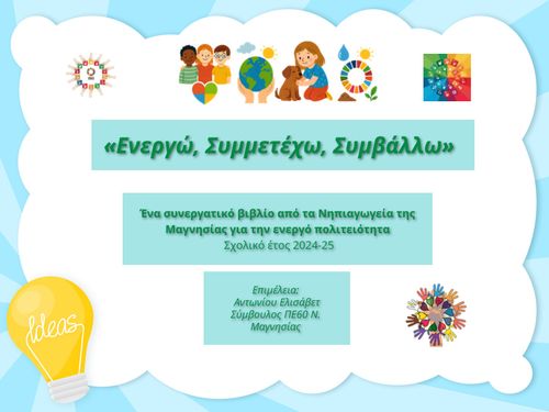«Ενεργώ, Συμμετέχω, Συμβάλλω»