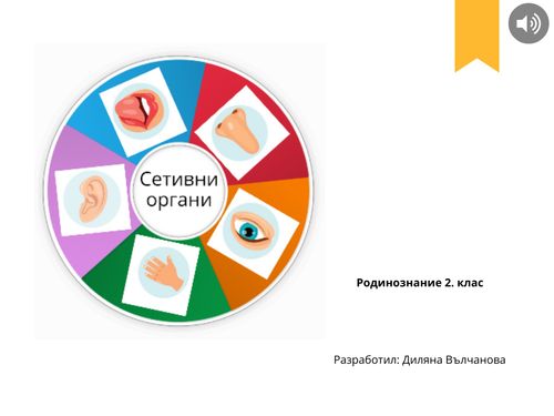 Book Creator | Сетивните органи - 2. клас