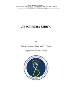 Летописна книга 2024/2025