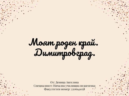 Book Creator | Моят роден край. Димитровград