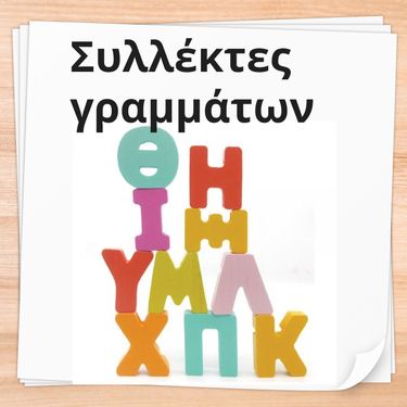 ΣΥΛΛΕΚΤΕΣ ΓΡΑΜΜΑΤΩΝ