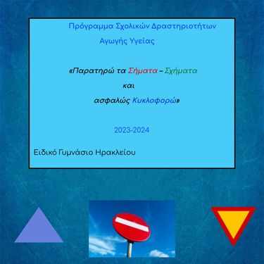 Παρατηρώ τα Σήματα-Σχήματα και ασφαλώς Κυκλοφορώ