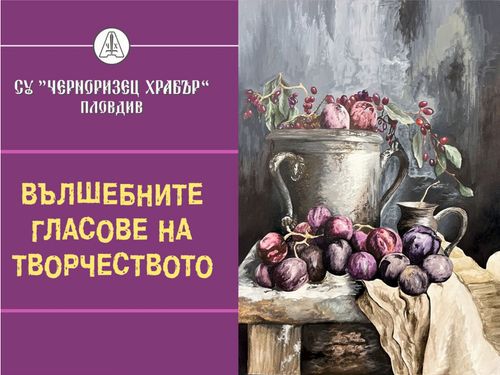 Вълшебните гласове на творчеството