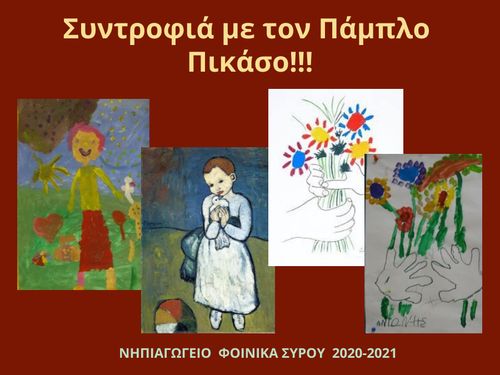 ΣΥΝΤΡΟΦΙΑ ΜΕ ΤΟΝ ΠΙΚΑΣΟ
