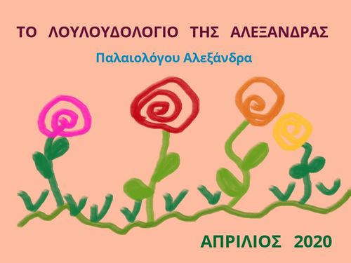 ΛΟΥΛΟΥΔΟΛΟΓΙΟ ΑΛΕΞΑΝΔΡΑΣ