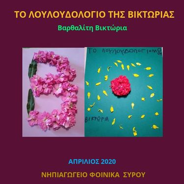 Το Λουλουδολόγιο της Βικτώριας