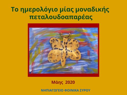 ΤΟ ΗΜΕΡΟΛΟΓΙΟ ΜΙΑΣ ΜΟΝΑΔΙΚΗΣ ΠΕΤΑΛΟΥΔΟΠΑΡΕΑΣ