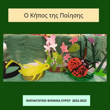 Ο ΚΗΠΟΣ ΤΗΣ ΠΟΙΗΣΗΣ - ΝΗΠΙΑΓΩΓΕΙΟ ΦΟΙΝΙΚΑ 2022-2023