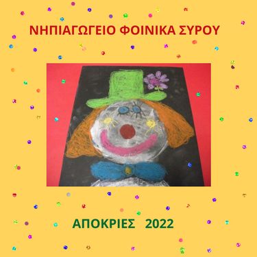ΝΗΠΙΑΓΩΓΕΙΟ ΦΟΙΝΙΚΑ ΑΠΟΚΡΙΕΣ 2022