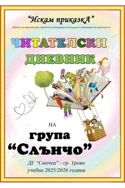 Читателски дневник - група 