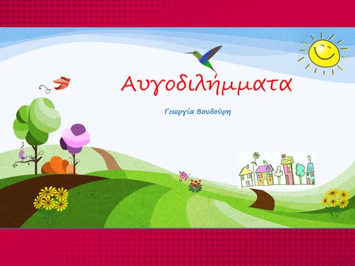 Αυγοδιλήμματα