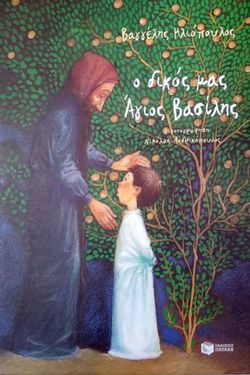 Ο Δικός μας Άγιος Βασίλης