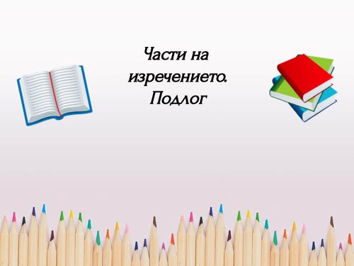Book Creator | Части на речта. Подлог