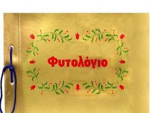 "Φυτολόγιο"