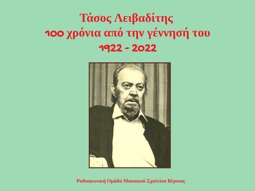 Τάσος Λειβαδίτης - 100 χρόνια από τη γέννησή του