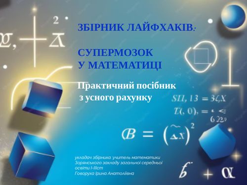 Математичні лайфхаки