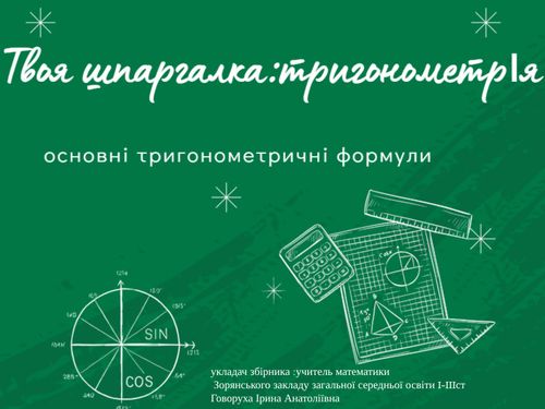 Твоя шпаргалка:тригонометрія