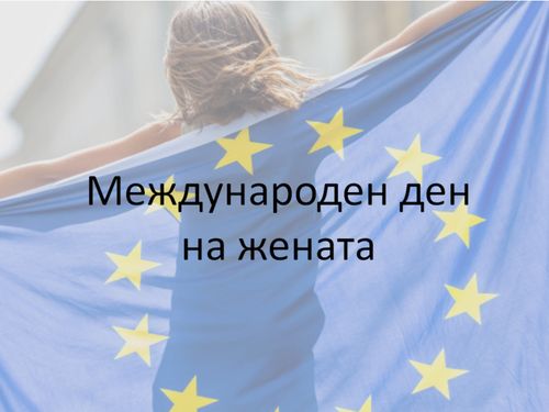 Международен ден на жената