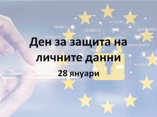 Да защитим личните си данни