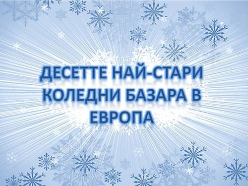 Десетте най-стари коледни базара в Европа