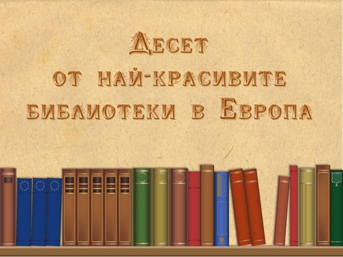 Десет от най-красивите библиотеки в Европа