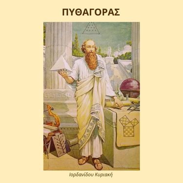 Πυθαγόρας