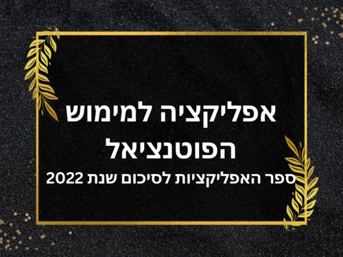 ספר האפליקציות לסיכום שנת 2022