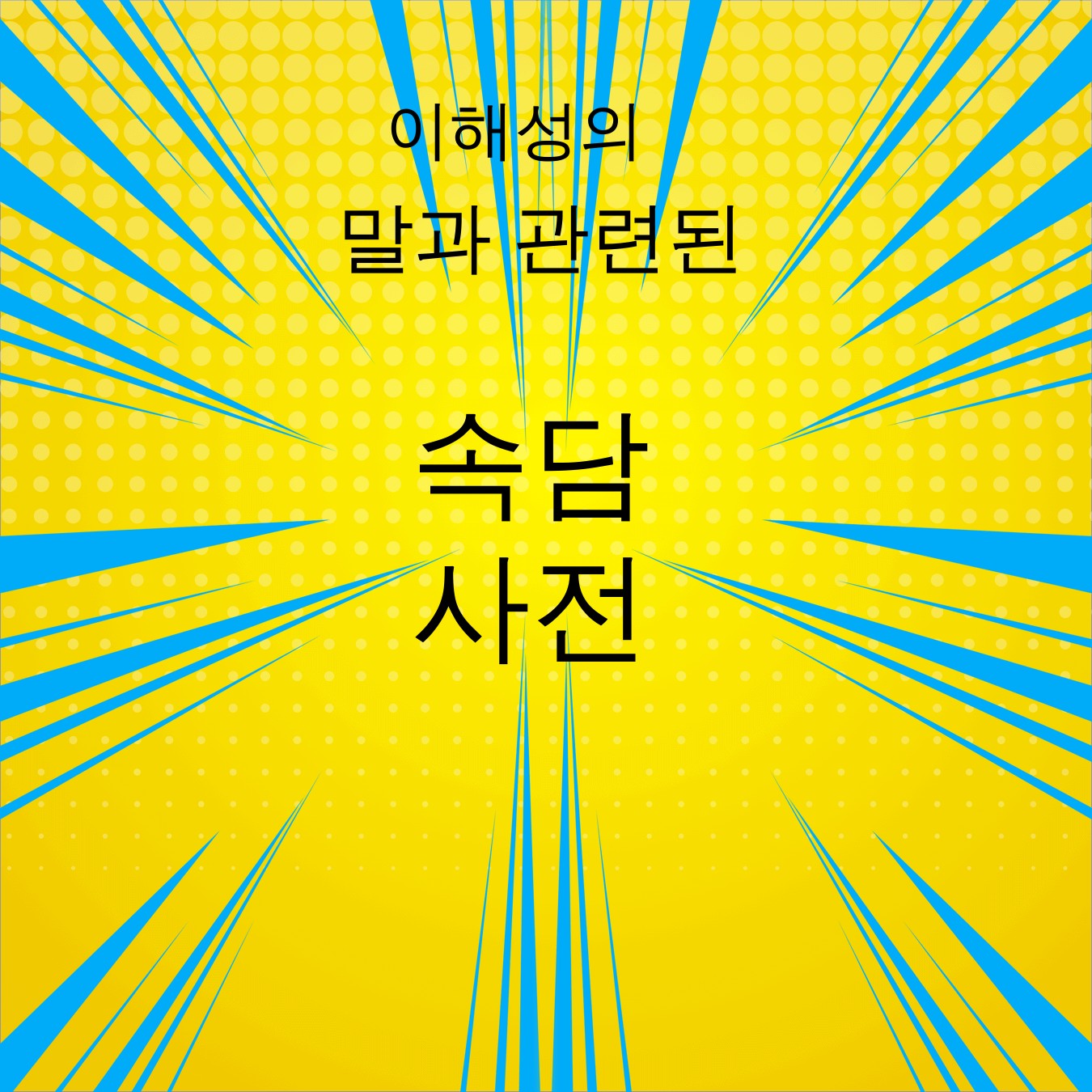 Book Creator - 이해성의 속담사전