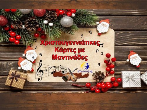Χριστουγεννιάτικες κάρτες με μαντινάδες
