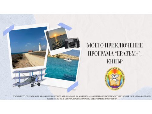 Моето приключение
