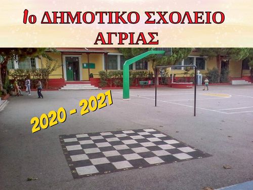 1ο ΔΗΜΟΤΙΚΟ ΣΧΟΛΕΙΟ ΑΓΡΙΑΣ