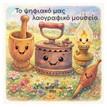 Το ψηφιακό μας λαογραφικό μουσείο