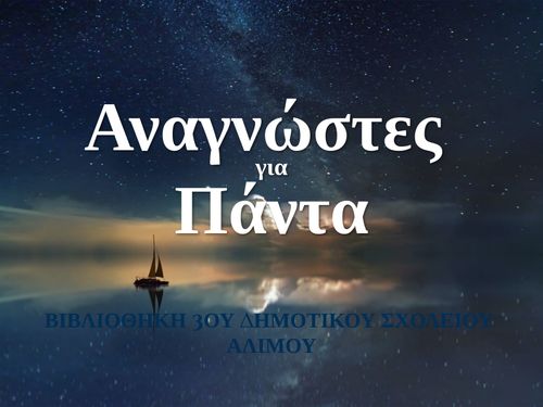 Αναγνώστες για πάντα
