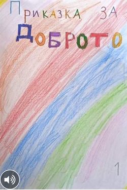 Book Creator | Приказка за доброто