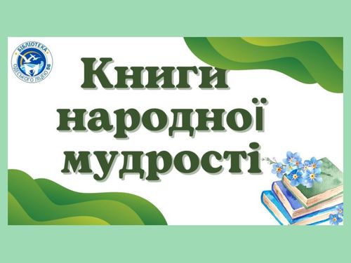 Книги народної мудрості