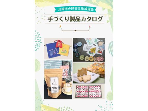 ふれあい製品カタログ