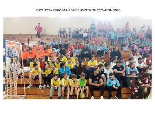 ΤΟΥΡΝΟΥΑ ΧΕΙΡΟΣΦΑΙΡΙΣΗΣ ΔΗΜΟΤΙΚΩΝ ΣΧΟΛΕΙΩΝ 2026