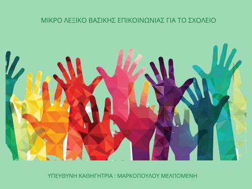 ΛΕΞΙΚΟ