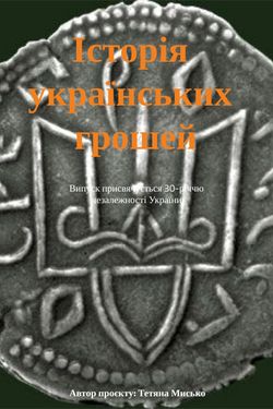 Історія українських грошей