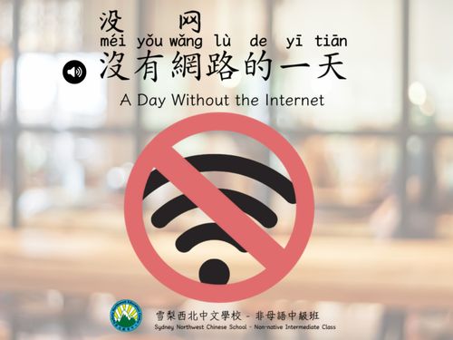 沒有網路的一天