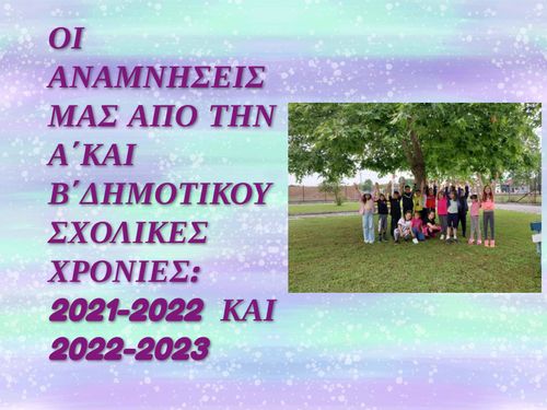 ΑΝΑΜΝΗΣΕΙΣ ΑΠΟ ΤΗΝ Α΄ΚΑΙ Β΄ΤΑΞΗ