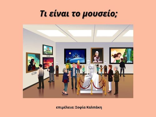 Τι είναι το μουσείο;